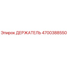4700388550 ДЕРЖАТЕЛЬ Epiroc