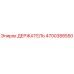 4700388550 ДЕРЖАТЕЛЬ Epiroc