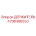 4700388550 ДЕРЖАТЕЛЬ Epiroc