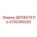 4700389202 ДЕРЖАТЕЛЬ Epiroc