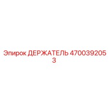 4700392053 ДЕРЖАТЕЛЬ Epiroc