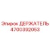 4700392053 ДЕРЖАТЕЛЬ Epiroc