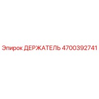 4700392741 ДЕРЖАТЕЛЬ Epiroc