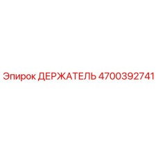 4700392741 ДЕРЖАТЕЛЬ Epiroc