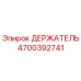 4700392741 ДЕРЖАТЕЛЬ Epiroc