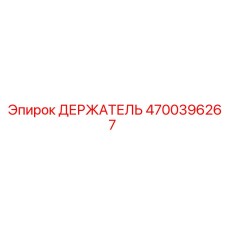 4700396267 ДЕРЖАТЕЛЬ Epiroc