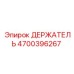 4700396267 ДЕРЖАТЕЛЬ Epiroc