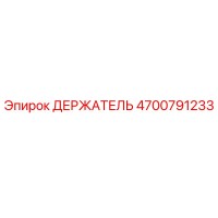 4700791233 ДЕРЖАТЕЛЬ Epiroc
