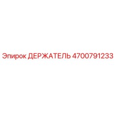 4700791233 ДЕРЖАТЕЛЬ Epiroc