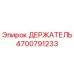 4700791233 ДЕРЖАТЕЛЬ Epiroc