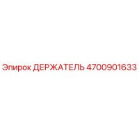 4700901633 ДЕРЖАТЕЛЬ Epiroc