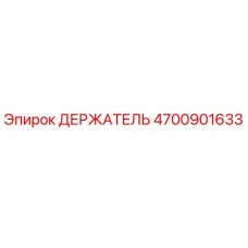 4700901633 ДЕРЖАТЕЛЬ Epiroc