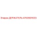 4700901633 ДЕРЖАТЕЛЬ Epiroc