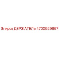 4700929957 ДЕРЖАТЕЛЬ Эпирок