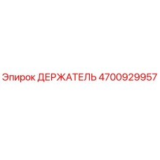 4700929957 ДЕРЖАТЕЛЬ Эпирок