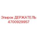 4700929957 ДЕРЖАТЕЛЬ Эпирок