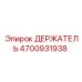 4700931938 ДЕРЖАТЕЛЬ Эпирок