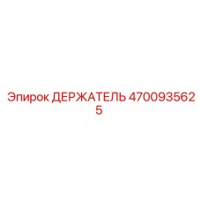 4700935625 ДЕРЖАТЕЛЬ Эпирок