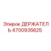 4700935625 ДЕРЖАТЕЛЬ Эпирок