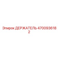 4700936182 ДЕРЖАТЕЛЬ Эпирок