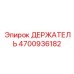 4700936182 ДЕРЖАТЕЛЬ Эпирок