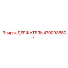 4700936507 ДЕРЖАТЕЛЬ Epiroc