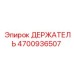 4700936507 ДЕРЖАТЕЛЬ Epiroc