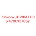 4700937052 ДЕРЖАТЕЛЬ Epiroc