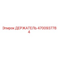 4700937784 ДЕРЖАТЕЛЬ Epiroc