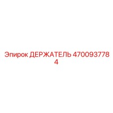 4700937784 ДЕРЖАТЕЛЬ Epiroc