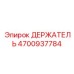 4700937784 ДЕРЖАТЕЛЬ Epiroc