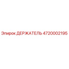 4720002195 ДЕРЖАТЕЛЬ Epiroc