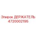 4720002195 ДЕРЖАТЕЛЬ Epiroc