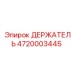 4720003445 ДЕРЖАТЕЛЬ Epiroc
