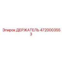 4720003553 ДЕРЖАТЕЛЬ Epiroc