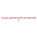 4720003553 ДЕРЖАТЕЛЬ Epiroc
