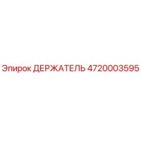 4720003595 ДЕРЖАТЕЛЬ Epiroc