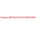 4720003595 ДЕРЖАТЕЛЬ Epiroc