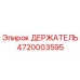 4720003595 ДЕРЖАТЕЛЬ Epiroc