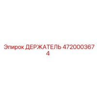 4720003674 ДЕРЖАТЕЛЬ Epiroc