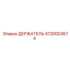 4720003674 ДЕРЖАТЕЛЬ Epiroc