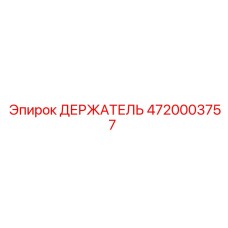 4720003757 ДЕРЖАТЕЛЬ Epiroc