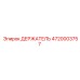 4720003757 ДЕРЖАТЕЛЬ Epiroc