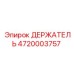 4720003757 ДЕРЖАТЕЛЬ Epiroc