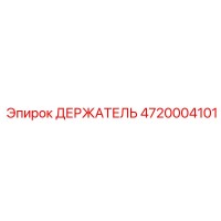 4720004101 ДЕРЖАТЕЛЬ Epiroc