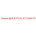 4720004101 ДЕРЖАТЕЛЬ Epiroc