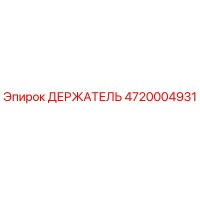 4720004931 ДЕРЖАТЕЛЬ Epiroc