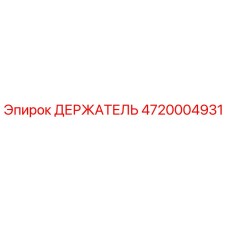 4720004931 ДЕРЖАТЕЛЬ Epiroc
