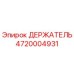 4720004931 ДЕРЖАТЕЛЬ Epiroc