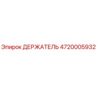 4720005932 ДЕРЖАТЕЛЬ Epiroc